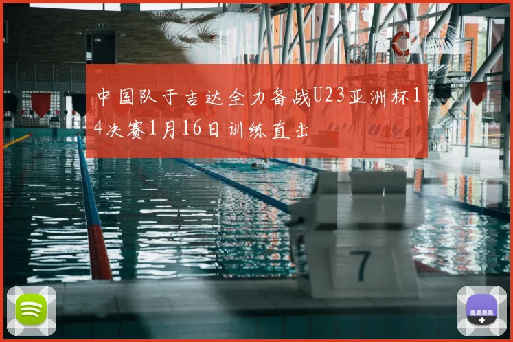 中国队于吉达全力备战U23亚洲杯14决赛1月16日训练直击