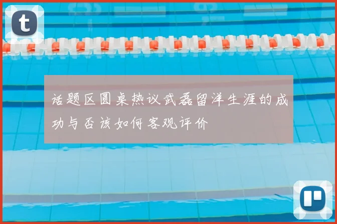 话题区圆桌热议武磊留洋生涯的成功与否该如何客观评价