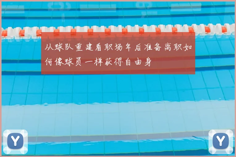 从球队重建看职场年后准备离职如何像球员一样获得自由身