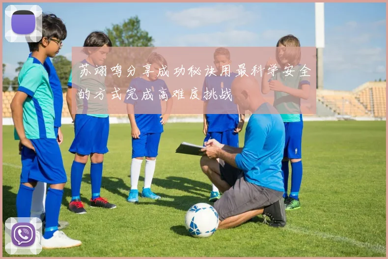 苏翊鸣分享成功秘诀用最科学安全的方式完成高难度挑战