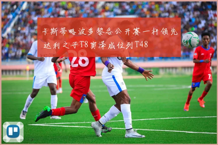 卡斯蒂略波多黎各公开赛一杆领先 达利之子T8窦泽成位列T48