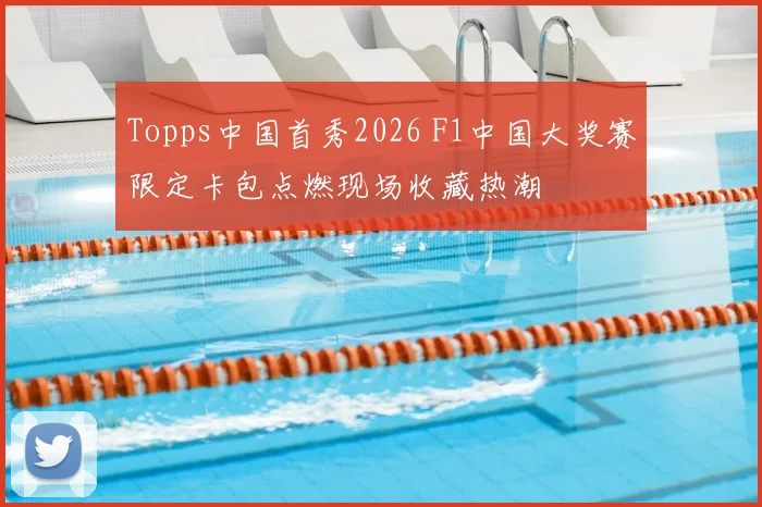 Topps中国首秀2026 F1中国大奖赛限定卡包点燃现场收藏热潮