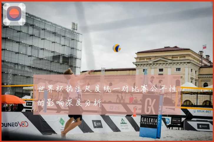 世界杯执法尺度统一对比赛公平性的影响深度分析