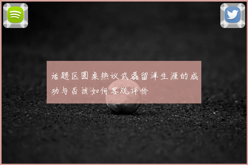 话题区圆桌热议武磊留洋生涯的成功与否该如何客观评价