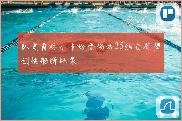 队史首对小卡哈登场均25组合有望创快船新纪录