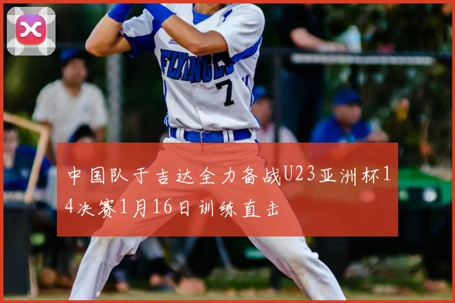中国队于吉达全力备战U23亚洲杯14决赛1月16日训练直击