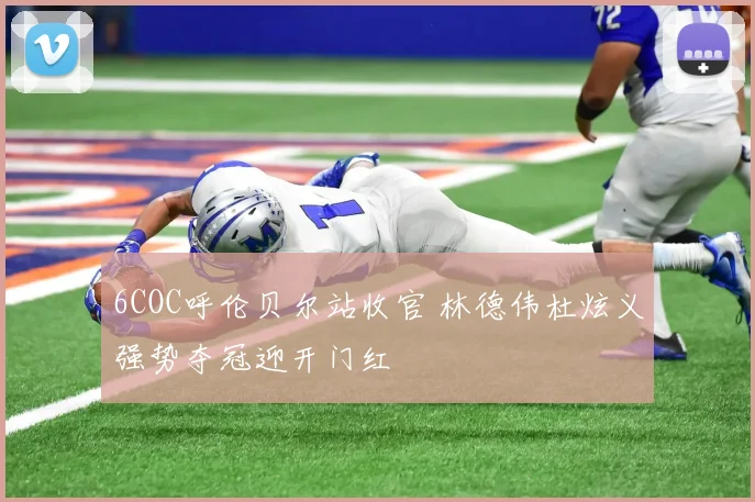 6COC呼伦贝尔站收官 林德伟杜炫义强势夺冠迎开门红