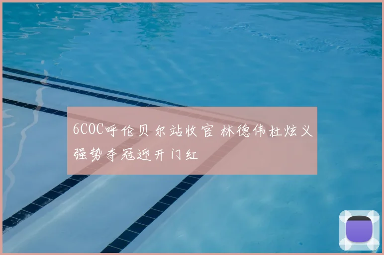 6COC呼伦贝尔站收官 林德伟杜炫义强势夺冠迎开门红