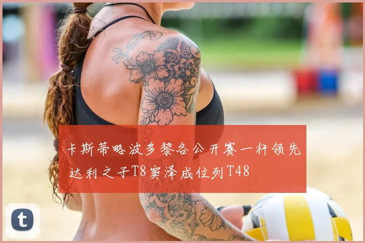 卡斯蒂略波多黎各公开赛一杆领先 达利之子T8窦泽成位列T48